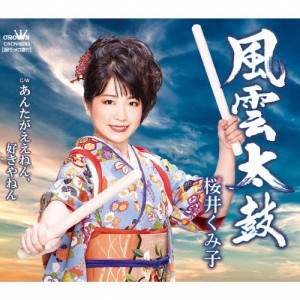 風雲太鼓/桜井くみ子[CD]【返品種別A】