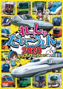 ビコム キッズシリーズ れっしゃだいこうしん2020 キッズバージョン/子供向け[DVD]【返品種別A】