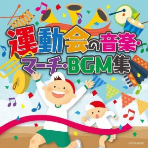 ザ・ベスト 運動会の音楽・マーチ・BGM集/運動会用[CD]【返品種別A】