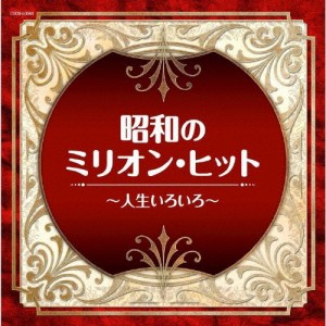 ザ・ベスト 昭和のミリオン・ヒット 〜人生いろいろ〜/オムニバス[CD]【返品種別A】