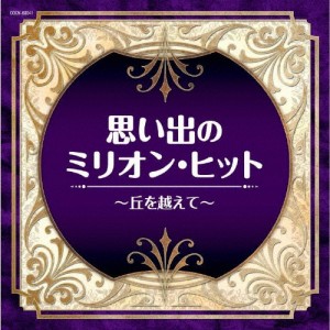 ザ・ベスト 思い出のミリオン・ヒット 〜丘を越えて〜/オムニバス[CD]【返品種別A】