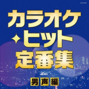 ザ・ベスト カラオケ・ヒット定番集〜男声編〜/オムニバス[CD]【返品種別A】