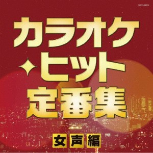 ザ・ベスト カラオケ・ヒット定番集〜女声編〜/オムニバス[CD]【返品種別A】