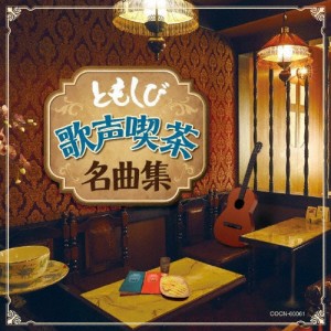 ザ・ベスト ともしび〜歌声喫茶名曲集/オムニバス[CD]【返品種別A】