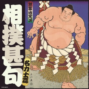 ザ・ベスト 相撲甚句 名力士編/相撲甚句[CD]【返品種別A】