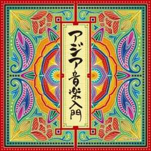 ザ・ベスト アジア音楽入門/オムニバス[CD]【返品種別A】
