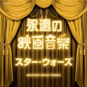 ザ・ベスト 永遠の映画音楽 スター・ウォーズ/映画主題歌[CD]【返品種別A】