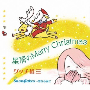 星屑のMerry Christmas/グッチ裕三[CD]【返品種別A】