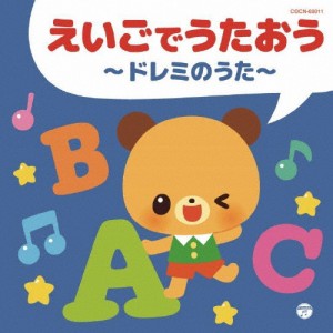 ザ・ベスト えいごでうたおう〜ドレミのうた〜/子供向け[CD]【返品種別A】