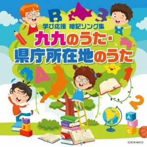 ザ・ベスト 九九のうた・県庁所在地のうた/子供向け[CD]【返品種別A】