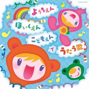 ザ・ベスト ようちえん・ほいくえん・こどもえんでうたう歌/子供向け[CD]【返品種別A】