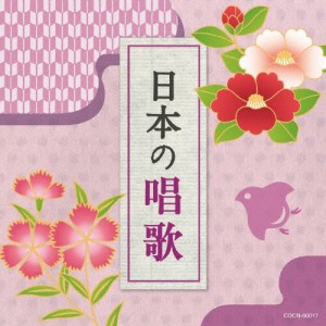 ザ・ベスト 日本の唱歌/童謡・唱歌[CD]【返品種別A】