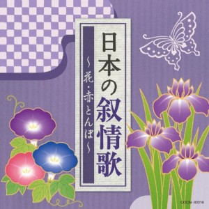 ザ・ベスト 日本の叙情歌 〜花・赤とんぼ〜/童謡・唱歌[CD]【返品種別A】