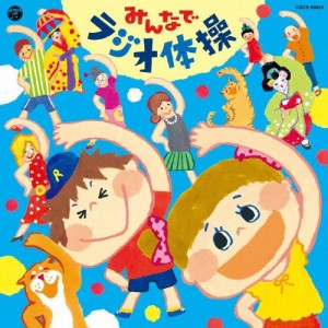 ザ・ベスト みんなでラジオ体操/体操[CD]【返品種別A】