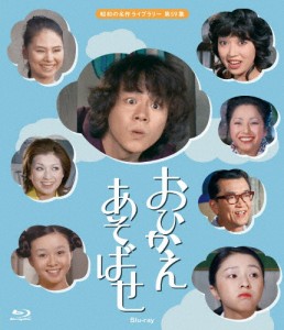 おひかえあそばせ Blu-ray【昭和の名作ライブラリー 第59集】/石立鉄男[Blu-ray]【返品種別A】