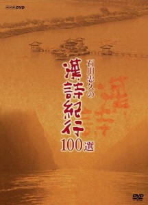 石川忠久の漢詩紀行100選 DVD-BOX(新価格)/教養[DVD]【返品種別A】