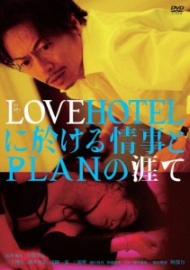 LOVEHOTELに於ける情事とPLANの涯て DVD/三上博史[DVD]【返品種別A】