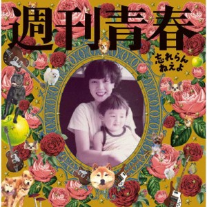 週刊青春/忘れらんねえよ[CD]【返品種別A】