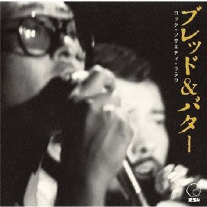 ロック・ソサエティ・ウラワ (1972 RSU夏の陣)/ブレッド＆バター[CD]【返品種別A】