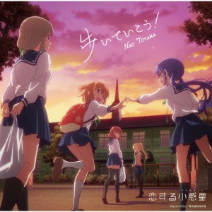 歩いていこう!(アニメ盤)/東山奈央[CD]【返品種別A】