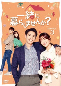 一緒に暮らしませんか? DVD-BOX3/イ・サンウ[DVD]【返品種別A】