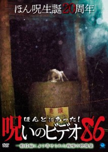 ほんとにあった!呪いのビデオ 86/心霊[DVD]【返品種別A】