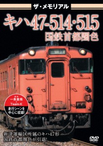 ザ・メモリアルキハ47-514・515国鉄首都圏色/鉄道[DVD]【返品種別A】