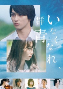 いなくなれ、群青 Blu-ray豪華版/横浜流星,飯豊まりえ[Blu-ray]【返品種別A】