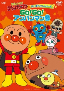 それいけ!アンパンマン だいぼうけんシリーズ GO!GO!アンパンマン号/アニメーション[DVD]【返品種別A】