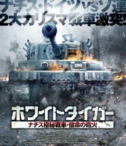 ホワイトタイガー ナチス極秘戦車・宿命の砲火/アレクセイ・ヴェルトコフ[Blu-ray]【返品種別A】