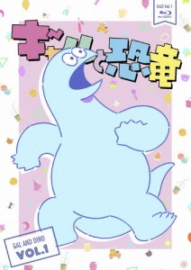 ギャルと恐竜 Vol.1/アニメーション[Blu-ray]【返品種別A】