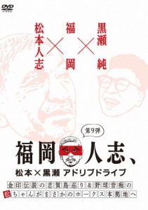 福岡人志、松本×黒瀬アドリブドライブ 第9弾 『金印伝説の志賀島巡り＆野球音痴の松ちゃんがまさかのホークス本拠...[DVD]【返品種別A】