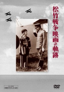 松竹 戦争映画の軌跡 DVD-BOX/鈴木傳明[DVD]【返品種別A】