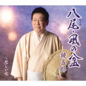 八尾・風の盆/鏡五郎[CD]【返品種別A】