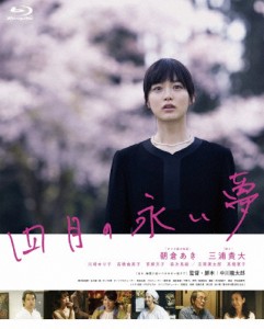 四月の永い夢/朝倉あき[Blu-ray]【返品種別A】