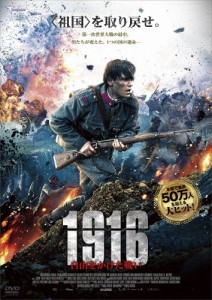 1916 〜自由をかけた戦い〜/セバスティアン・ファビアンスキ[DVD]【返品種別A】