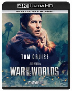 [枚数限定]宇宙戦争 4K Ultra HD+ブルーレイ/トム・クルーズ[Blu-ray]【返品種別A】