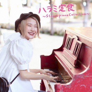 [枚数限定]ハラミ定食〜Streetpiano Collection〜(DVD付)/ハラミちゃん[CD+DVD]【返品種別A】