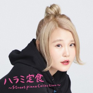 [枚数限定]ハラミ定食〜Streetpiano Collection〜/ハラミちゃん[CD]【返品種別A】