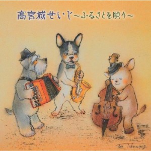 高宮城せいじ〜ふるさとを唄う〜/高宮城せいじ[CD]【返品種別A】