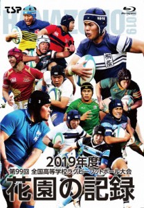 花園の記録 2019年度〜第99回 全国高等学校ラグビーフットボール大会〜/ラグビー[Blu-ray]【返品種別A】