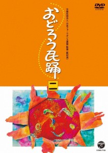 おどろう民踊(二)/オムニバス[DVD]【返品種別A】