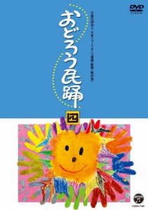 おどろう民踊(四)/オムニバス[DVD]【返品種別A】