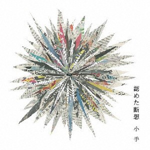 認めた断想/小手[CD]【返品種別A】