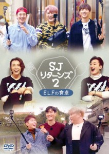 SJ リターンズ2 -E.L.Fの食卓-/SUPER JUNIOR[DVD]【返品種別A】