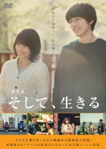 劇場版 そして、生きる DVD/有村架純,坂口健太郎[DVD]【返品種別A】