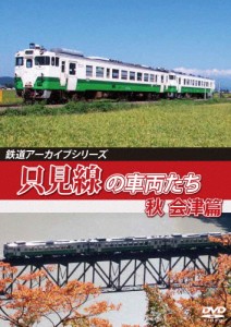 鉄道アーカイブシリーズ66 只見線の車両たち 秋 会津篇 只見線(会津若松〜会津川口)/鉄道[DVD]【返品種別A】