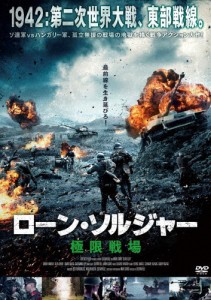 ローン・ソルジャー 極限戦場/ガーボル・マクライ[DVD]【返品種別A】