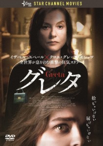 グレタ GRETA/イザベル・ユペール,クロエ・グレース・モレッツ[DVD]【返品種別A】