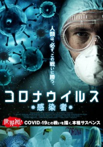 コロナウイルス -感染者-/キース・ロペス[DVD]【返品種別A】